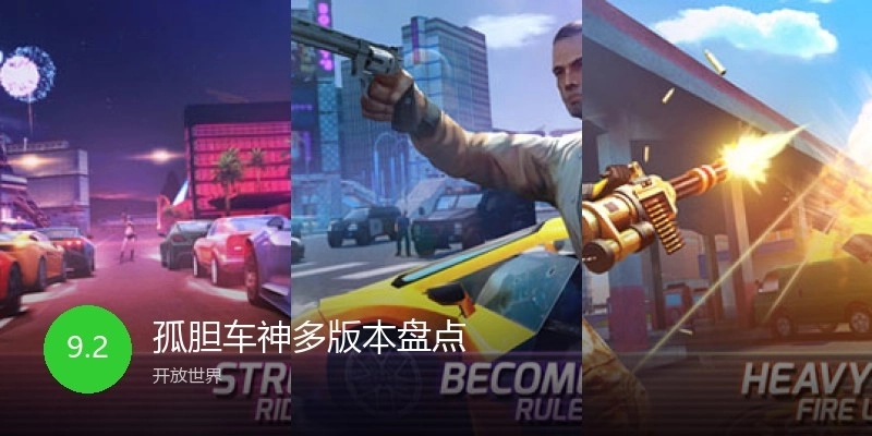 孤胆车神多版本盘点