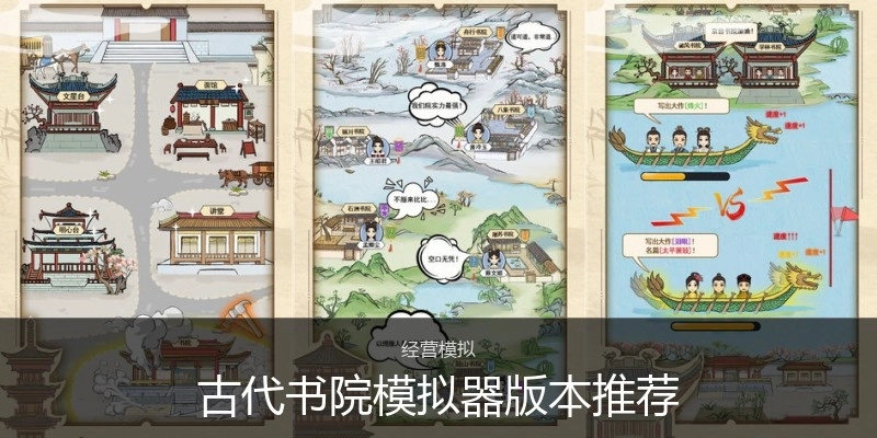 古代书院模拟器版本推荐