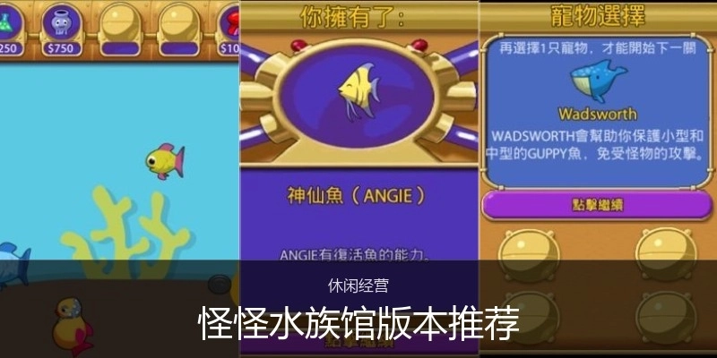 怪怪水族馆版本推荐