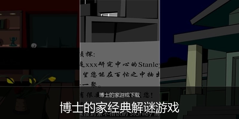 博士的家经典解谜游戏