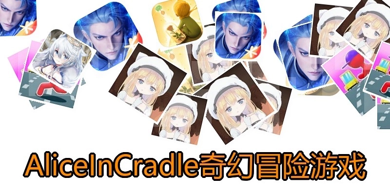 AliceInCradle奇幻冒险游戏