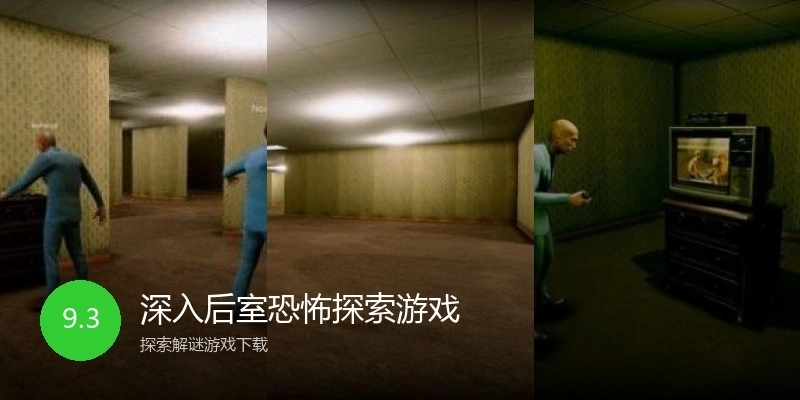 深入后室恐怖探索游戏
