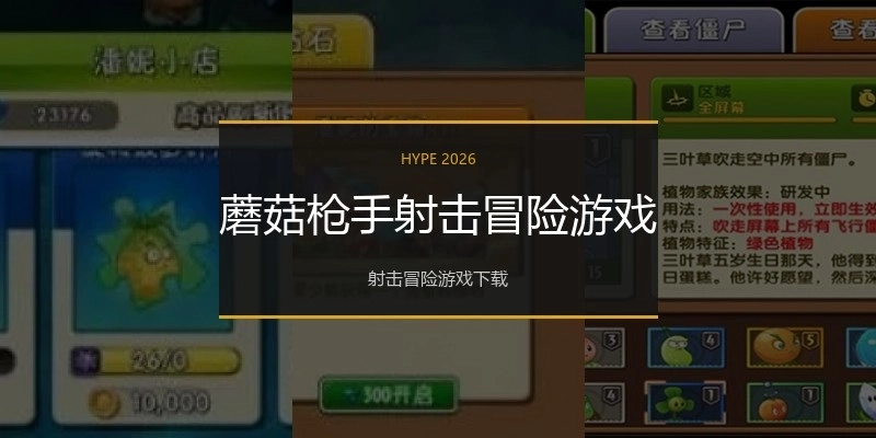 蘑菇枪手射击冒险游戏