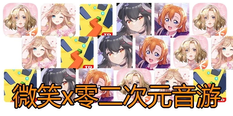 微笑x零二次元音游