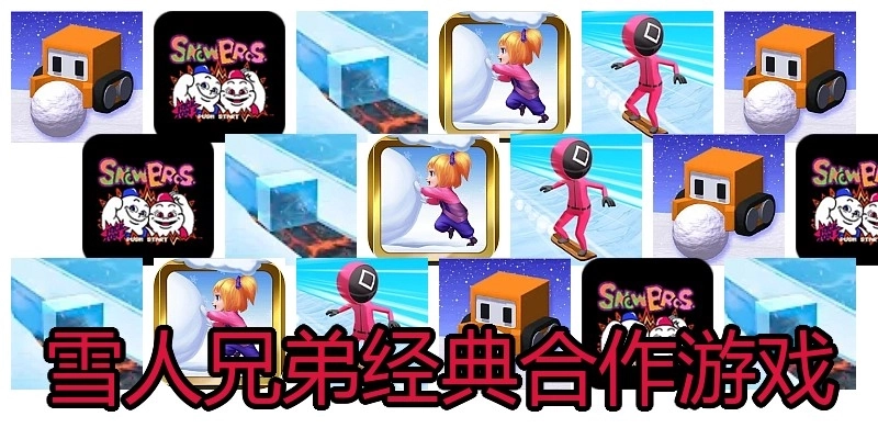 雪人兄弟经典合作游戏