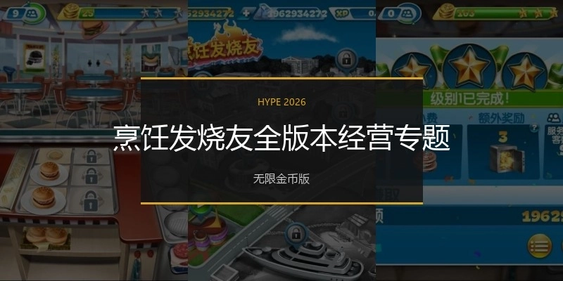 烹飪發(fā)燒友全版本經(jīng)營(yíng)專題