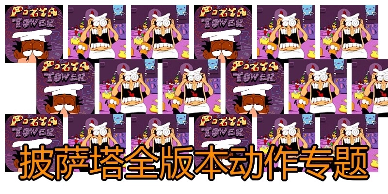 披薩塔全版本動(dòng)作專題