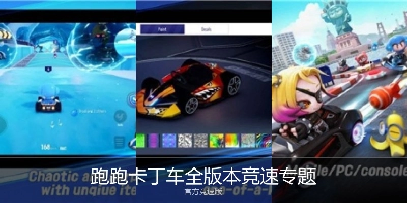 跑跑卡丁車全版本競速專題