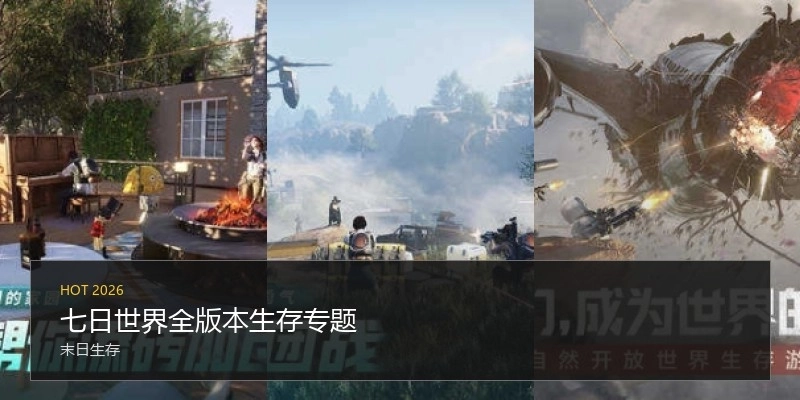 七日世界全版本生存專題