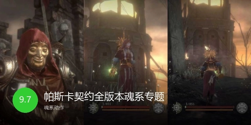 帕斯卡契約全版本魂系專(zhuān)題