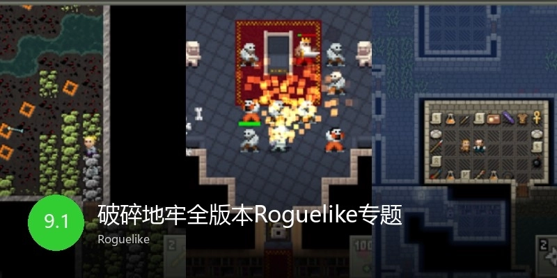 破碎地牢全版本Roguelike專題