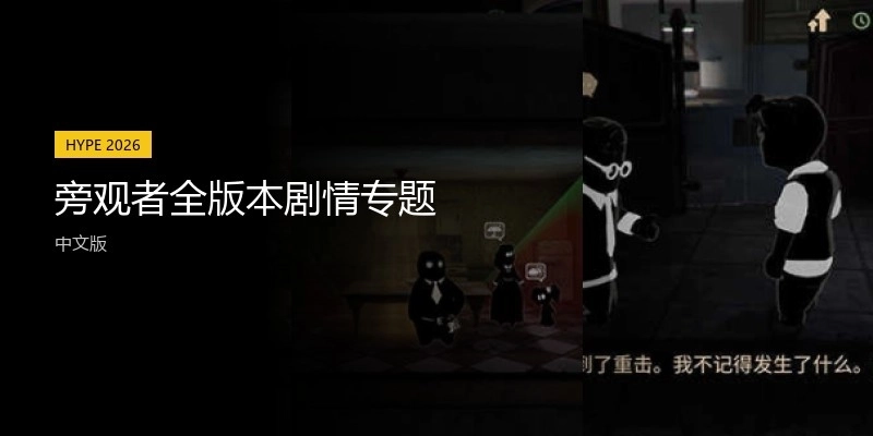 旁觀者全版本劇情專題