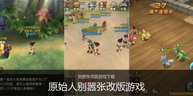 原始人别嚣张改版游戏
