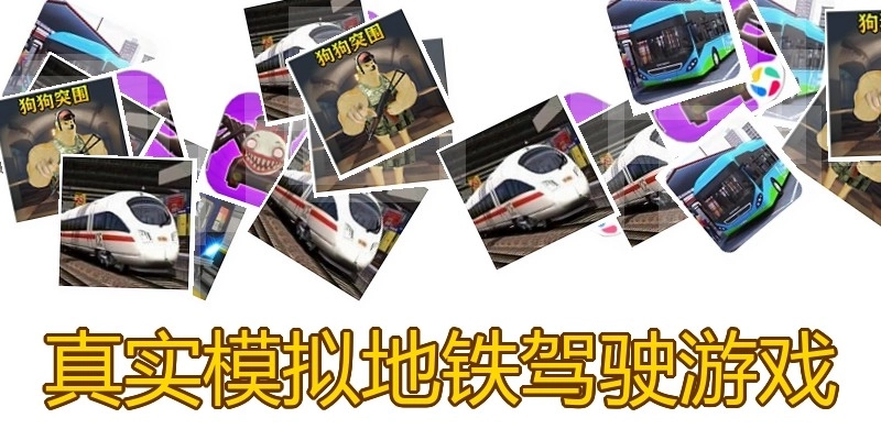 真实模拟地铁驾驶游戏