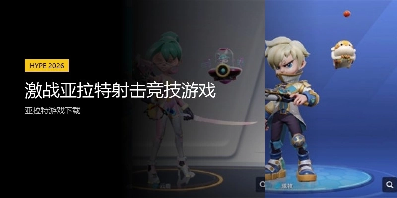 激战亚拉特射击竞技游戏