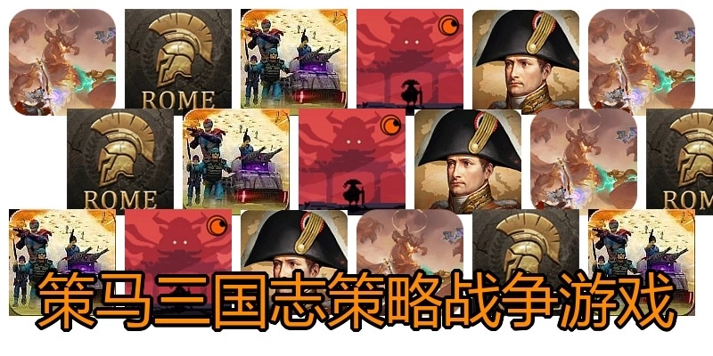 策马三国志策略战争游戏