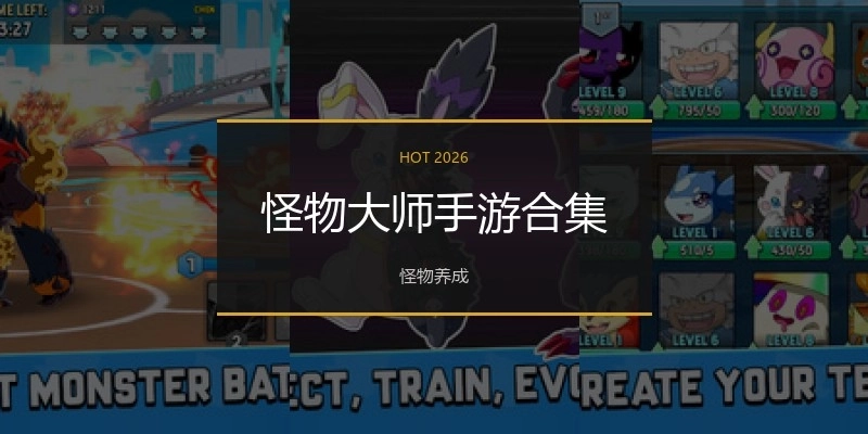 怪物大师手游合集