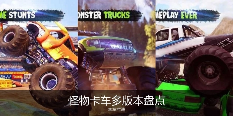 怪物卡车多版本盘点