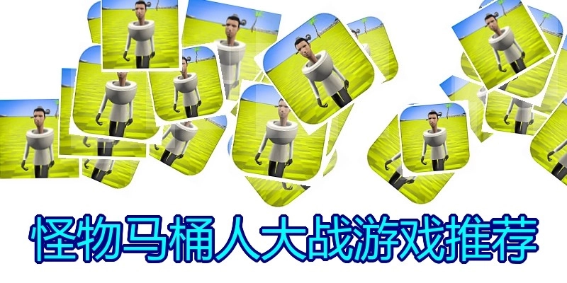 怪物马桶人大战游戏推荐