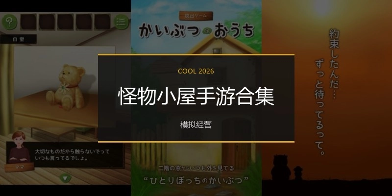 怪物小屋手游合集