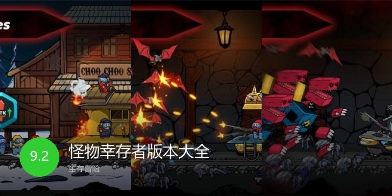 怪物幸存者版本大全