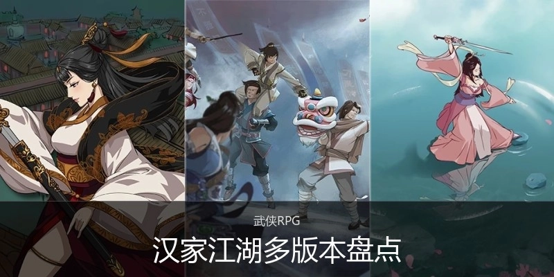 汉家江湖多版本盘点
