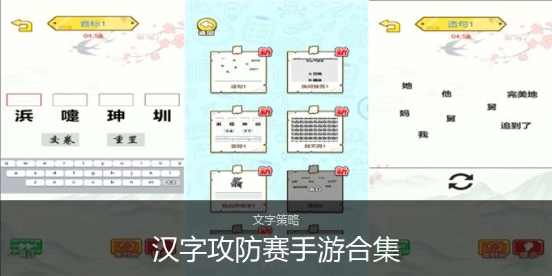 汉字攻防赛手游合集
