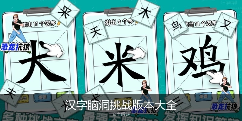 汉字脑洞挑战版本大全