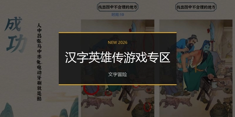 汉字英雄传游戏专区