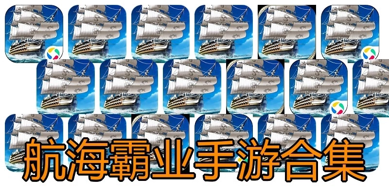 航海霸业手游合集
