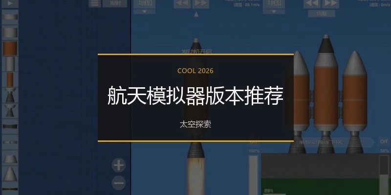 航天模拟器版本推荐