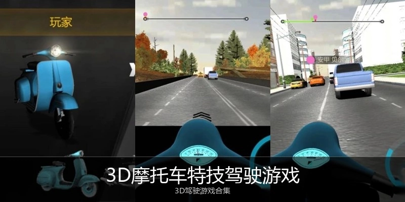 3D摩托车特技驾驶游戏