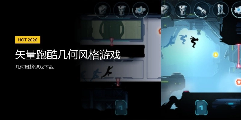 矢量跑酷几何风格游戏