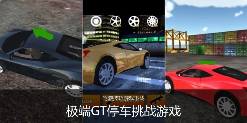 极端GT停车挑战游戏