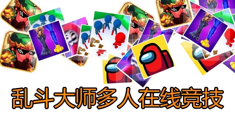乱斗大师多人在线竞技