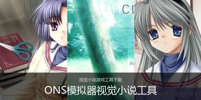 ONS模拟器视觉小说工具