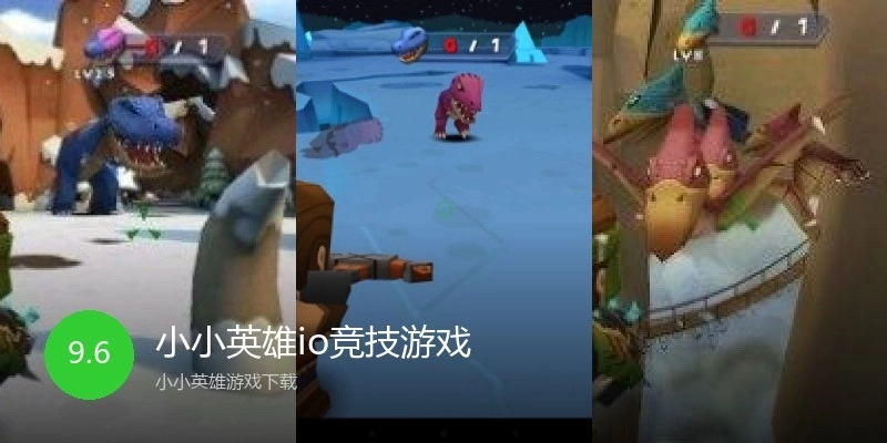 小小英雄io竞技游戏