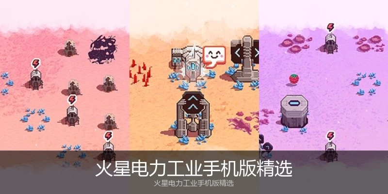 火星电力工业手机版精选