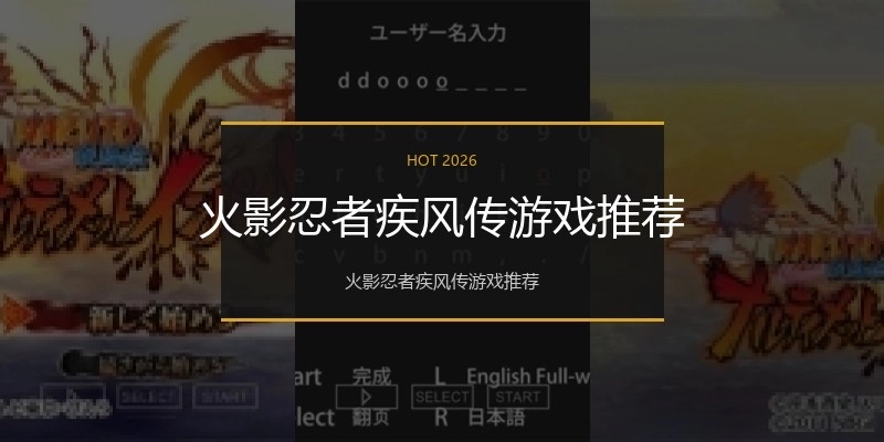 火影忍者疾风传游戏推荐