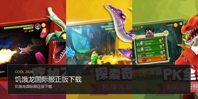 饥饿龙国际服正版下载