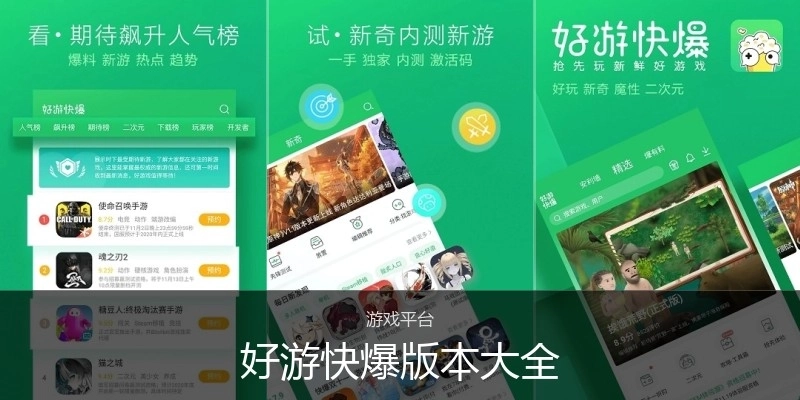 好游快爆版本大全