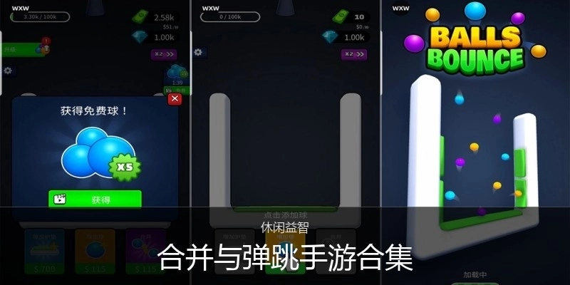 合并与弹跳手游合集