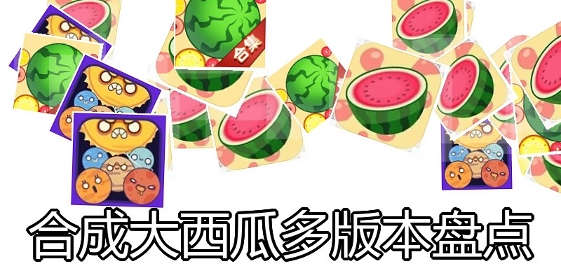 合成大西瓜多版本盘点