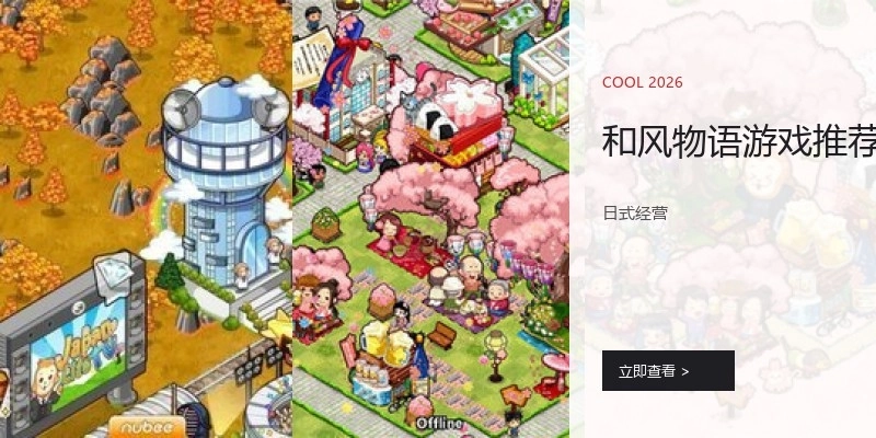 和风物语游戏推荐