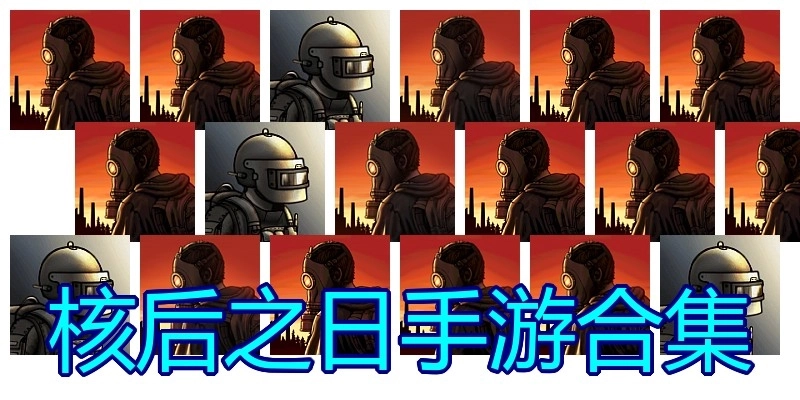 核后之日手游合集