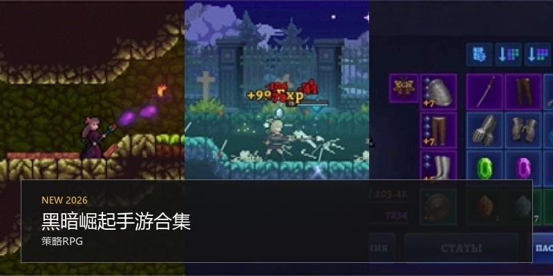 黑暗崛起手游合集