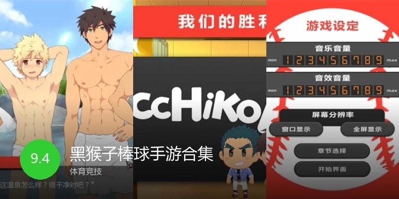 黑猴子棒球手游合集