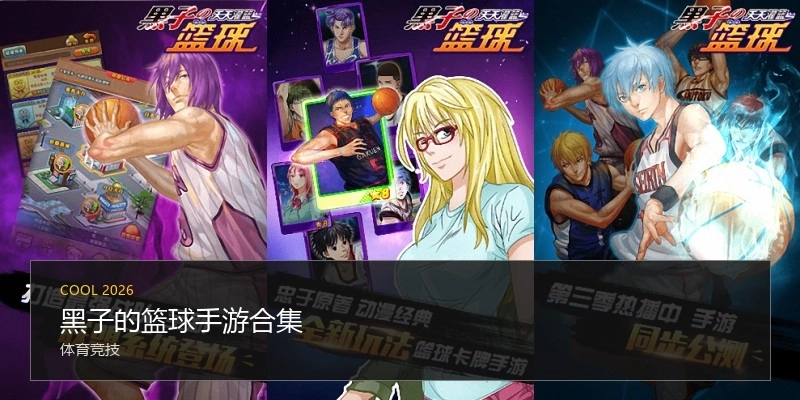 黑子的篮球手游合集
