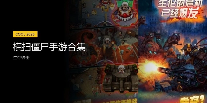 横扫僵尸手游合集