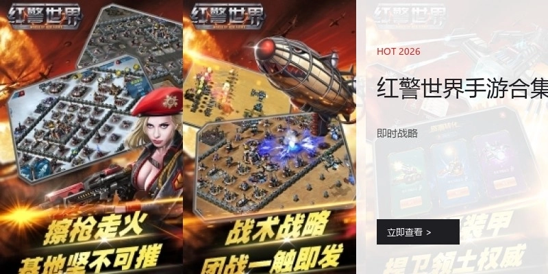 红警世界手游合集